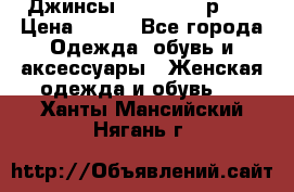 Джинсы “Cavalli“, р.48 › Цена ­ 600 - Все города Одежда, обувь и аксессуары » Женская одежда и обувь   . Ханты-Мансийский,Нягань г.